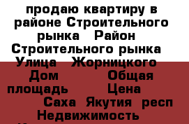 продаю квартиру в районе Строительного рынка › Район ­ Строительного рынка › Улица ­ Жорницкого › Дом ­ 44/2 › Общая площадь ­ 22 › Цена ­ 2 000 000 - Саха (Якутия) респ. Недвижимость » Квартиры продажа   